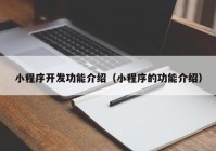 小程序开发功能介绍（小程序的功能介绍）