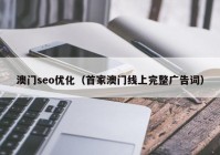 澳门seo优化（首家澳门线上完整广告词）