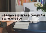 如皋分销商城小程序开发价格（如皋分销商城小程序开发价格多少）