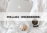 呼市seo优化（呼和浩特网络营销）