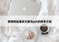 视频网站建设方案书ppt的简单介绍