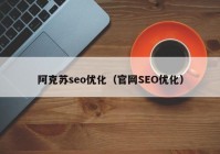 阿克苏seo优化（官网SEO优化）