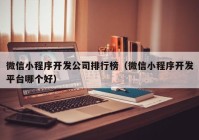 微信小程序开发公司排行榜（微信小程序开发平台哪个好）