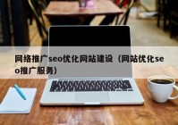 网络推广seo优化网站建设（网站优化seo推广服务）