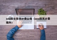 seo优化按天计费公司（seo按天计费 搜外）