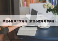 微信小程序开发介绍（微信小程序开发简介）