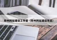 郑州网站建设工作室（郑州网站建设项目）