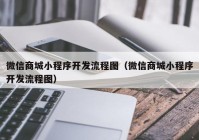 微信商城小程序开发流程图（微信商城小程序开发流程图）