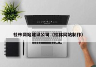 桂林网站建设公司（桂林网站制作）