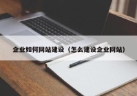 企业如何网站建设（怎么建设企业网站）