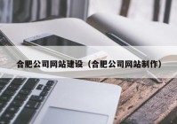 合肥公司网站建设（合肥公司网站制作）