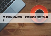 免费网站建设教程（免费网站建设教程pdf）