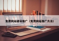 免费网站建设推广（免费网站推广方法）