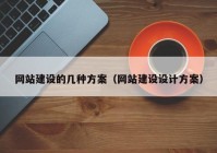 网站建设的几种方案（网站建设设计方案）