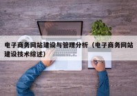 电子商务网站建设与管理分析（电子商务网站建设技术综述）