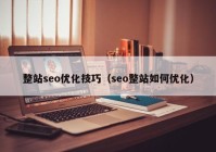 整站seo优化技巧（seo整站如何优化）