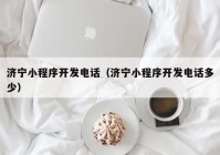 济宁小程序开发电话（济宁小程序开发电话多少）