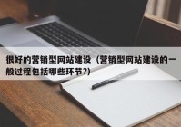 很好的营销型网站建设（营销型网站建设的一般过程包括哪些环节?）