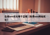 在线seo优化哪个正规（免费seo网站优化）