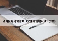 公司网站建设计划（企业网站建设设计方案）