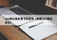 seo优化排名易下拉咨询（百度SEO排名优化）