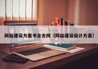 网站建设方案书含合同（网站建设设计方案）