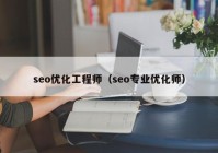 seo优化工程师（seo专业优化师）