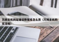 万网主机网站建设数据库怎么弄（万网主机购买流程）