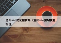 达州seo优化报价单（重庆seo整站优化报价）