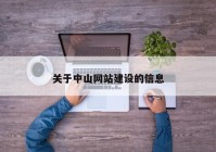 关于中山网站建设的信息