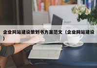 企业网站建设策划书方案范文（企业网站建设）