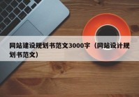 网站建设规划书范文3000字（网站设计规划书范文）