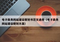 电子商务网站建设策划书范文通用（电子商务网站建设规划方案）