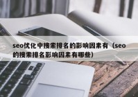 seo优化中搜索排名的影响因素有（seo的搜索排名影响因素有哪些）