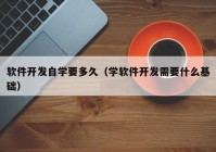 软件开发自学要多久（学软件开发需要什么基础）