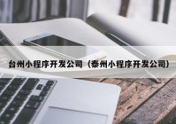 台州小程序开发公司（泰州小程序开发公司）