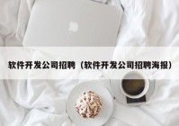 软件开发公司招聘（软件开发公司招聘海报）