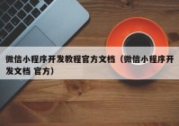 微信小程序开发教程官方文档（微信小程序开发文档 官方）