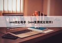 seo优化助手（seo免费优化软件）