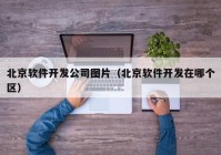 北京软件开发公司图片（北京软件开发在哪个区）