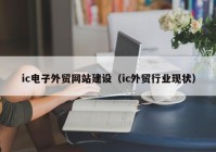 ic电子外贸网站建设（ic外贸行业现状）