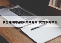 联想电脑网站建设策划方案（联想网站类型）