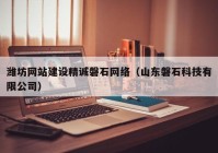 潍坊网站建设精诚磐石网络（山东磐石科技有限公司）