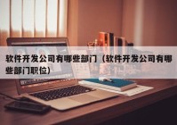 软件开发公司有哪些部门（软件开发公司有哪些部门职位）