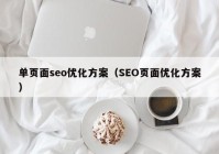 单页面seo优化方案（SEO页面优化方案）