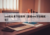 seo优化易下拉软件（百度seo下拉框优化）