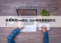 网页如何seo优化（seo如何做网站优化）