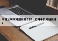 手机公司网站建设哪个好（公司手机网站设计）