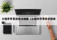 小程序开发流程详细图（小程序开发技术路线图）