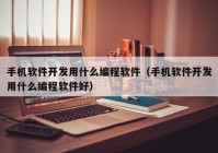 手机软件开发用什么编程软件（手机软件开发用什么编程软件好）